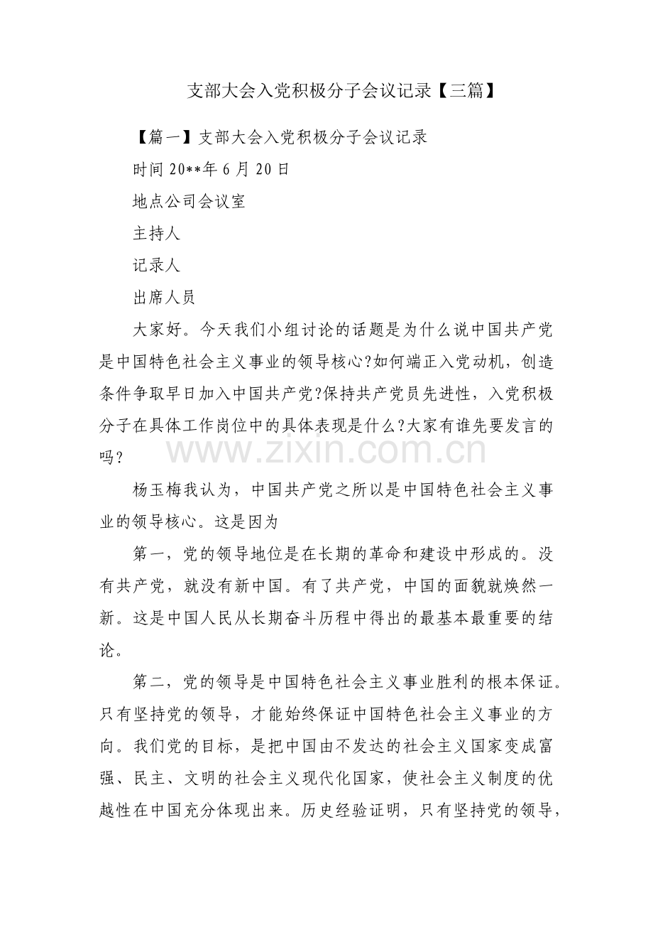 支部大会入党积极分子会议记录【三篇】.pdf_第1页