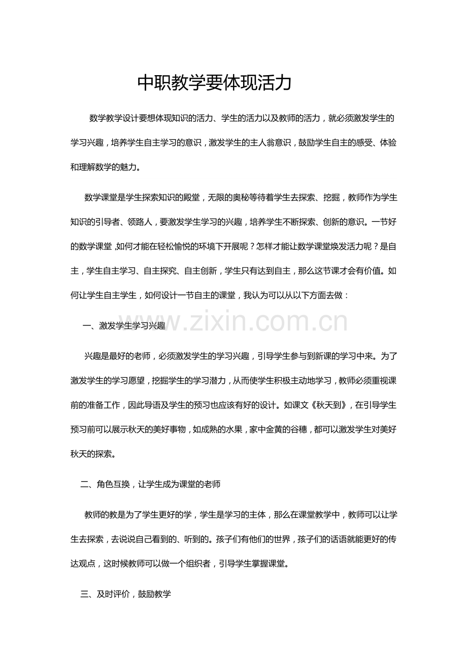 中职教学要体现活力.docx_第1页