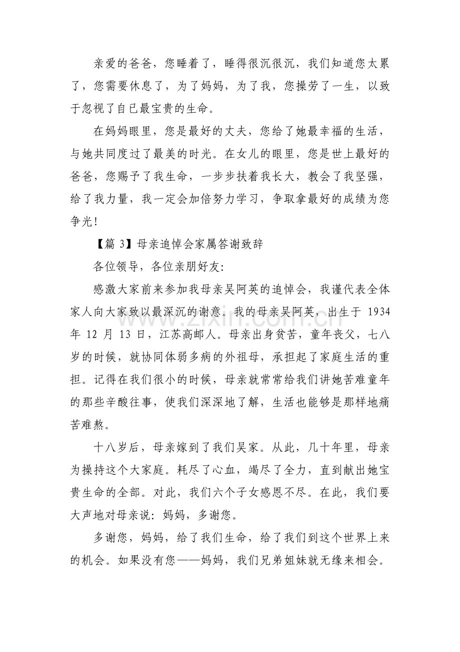 __追悼会家属答谢致辞范文(通用3篇).pdf_第3页