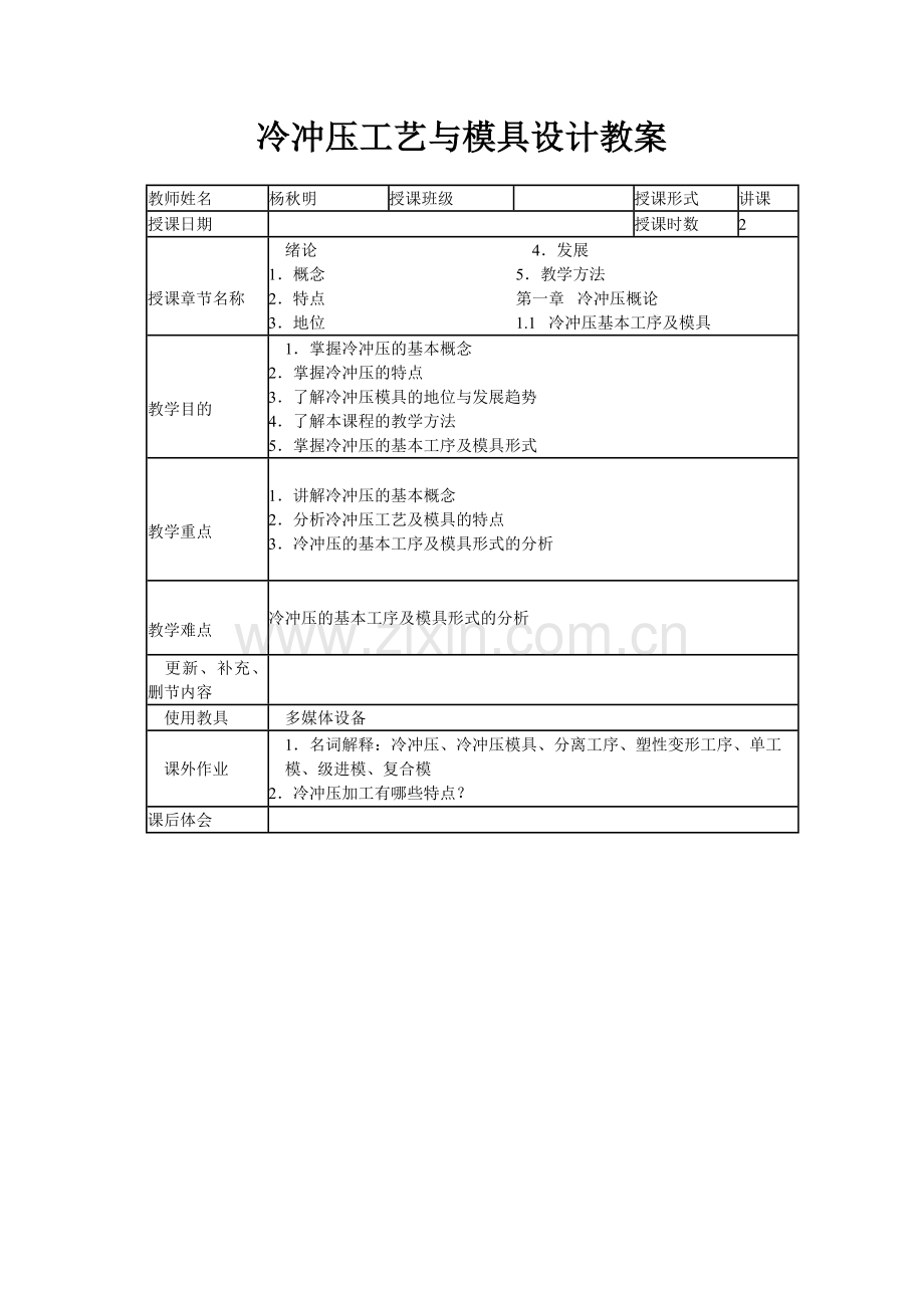 冷冲压工艺与模具设计教案.doc_第1页