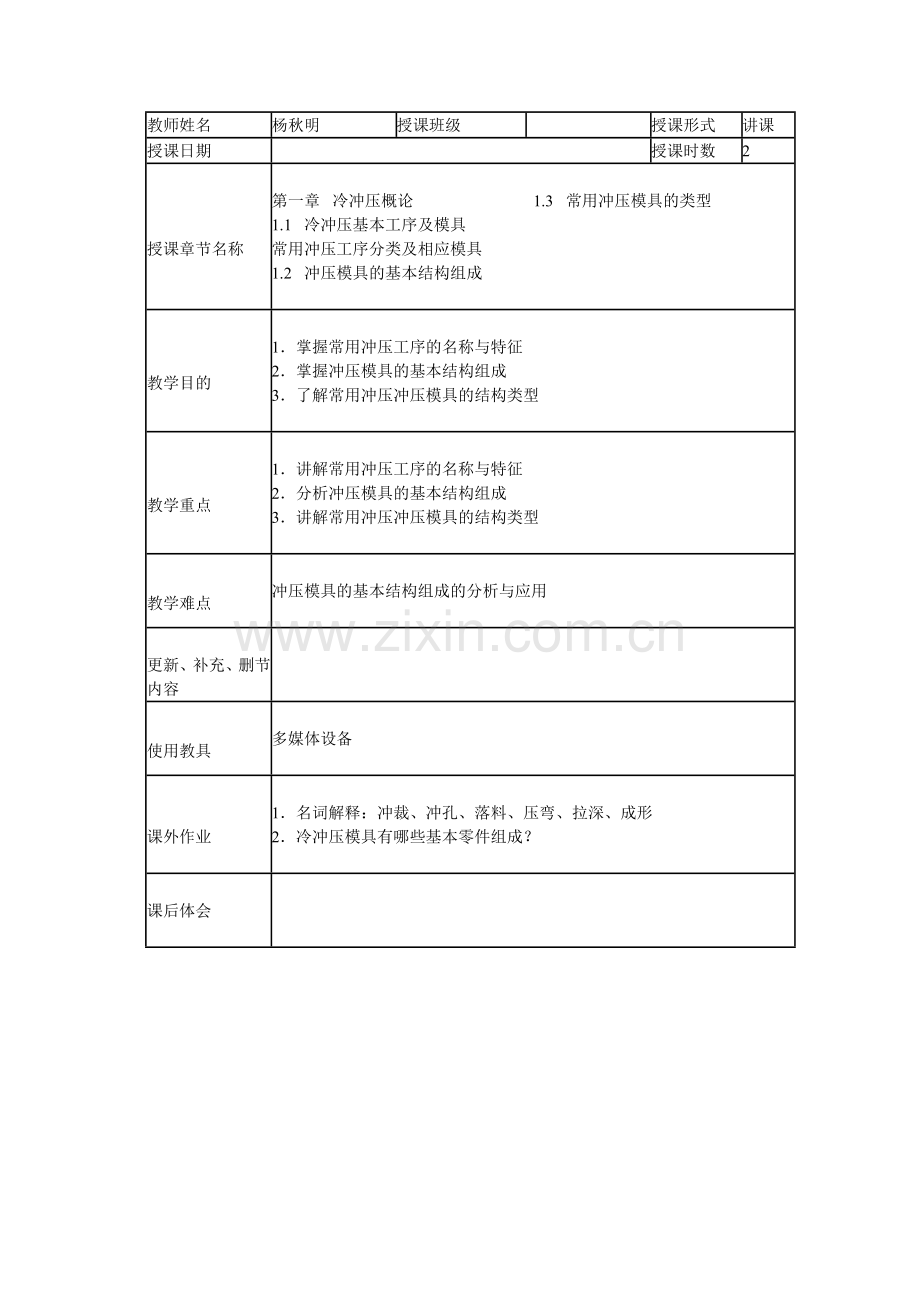 冷冲压工艺与模具设计教案.doc_第3页