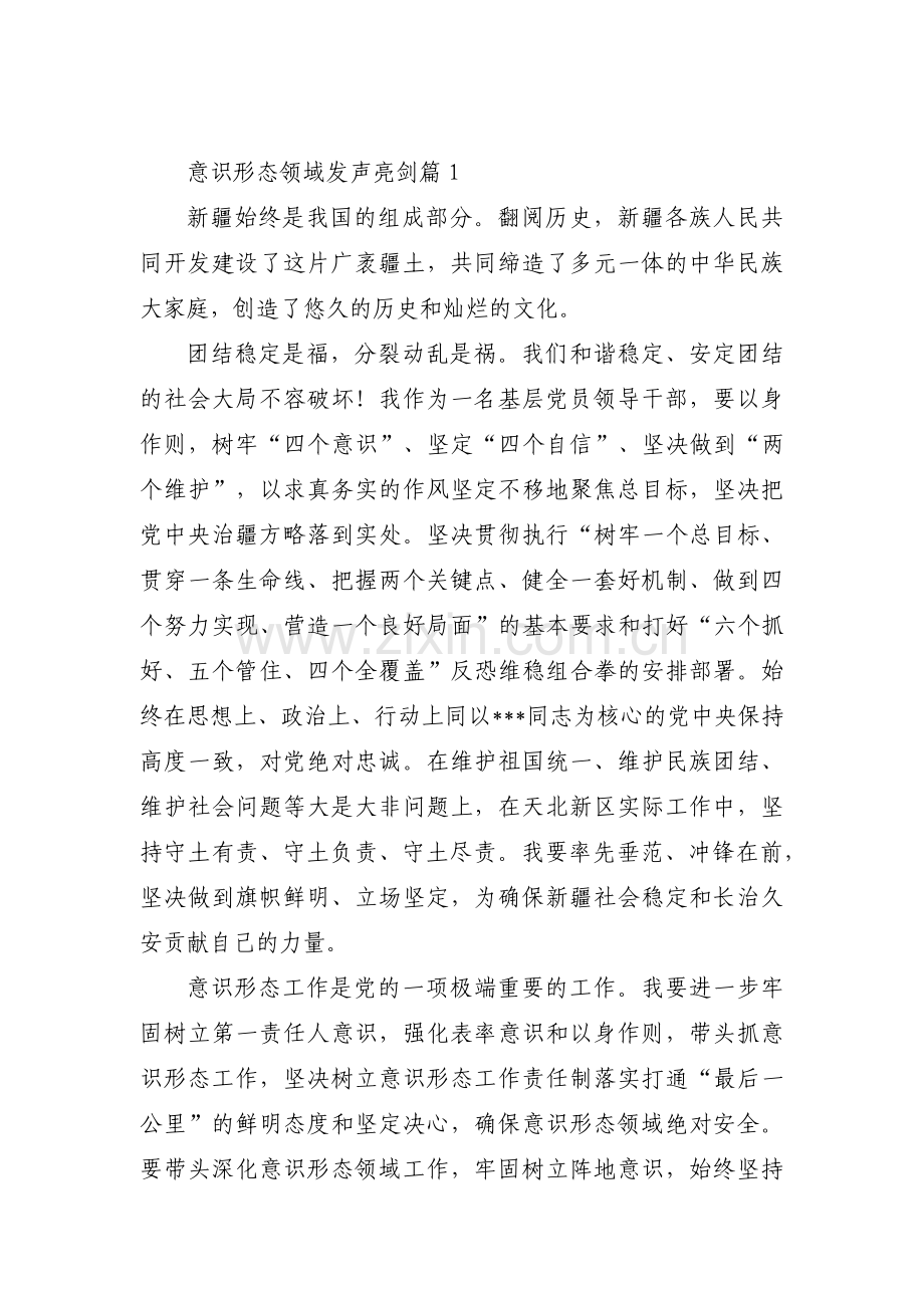 意识形态领域发声亮剑范文(8篇).pdf_第1页