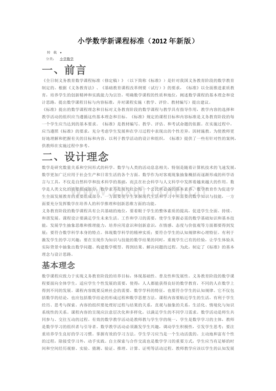 小学数学新课程标准.docx_第1页