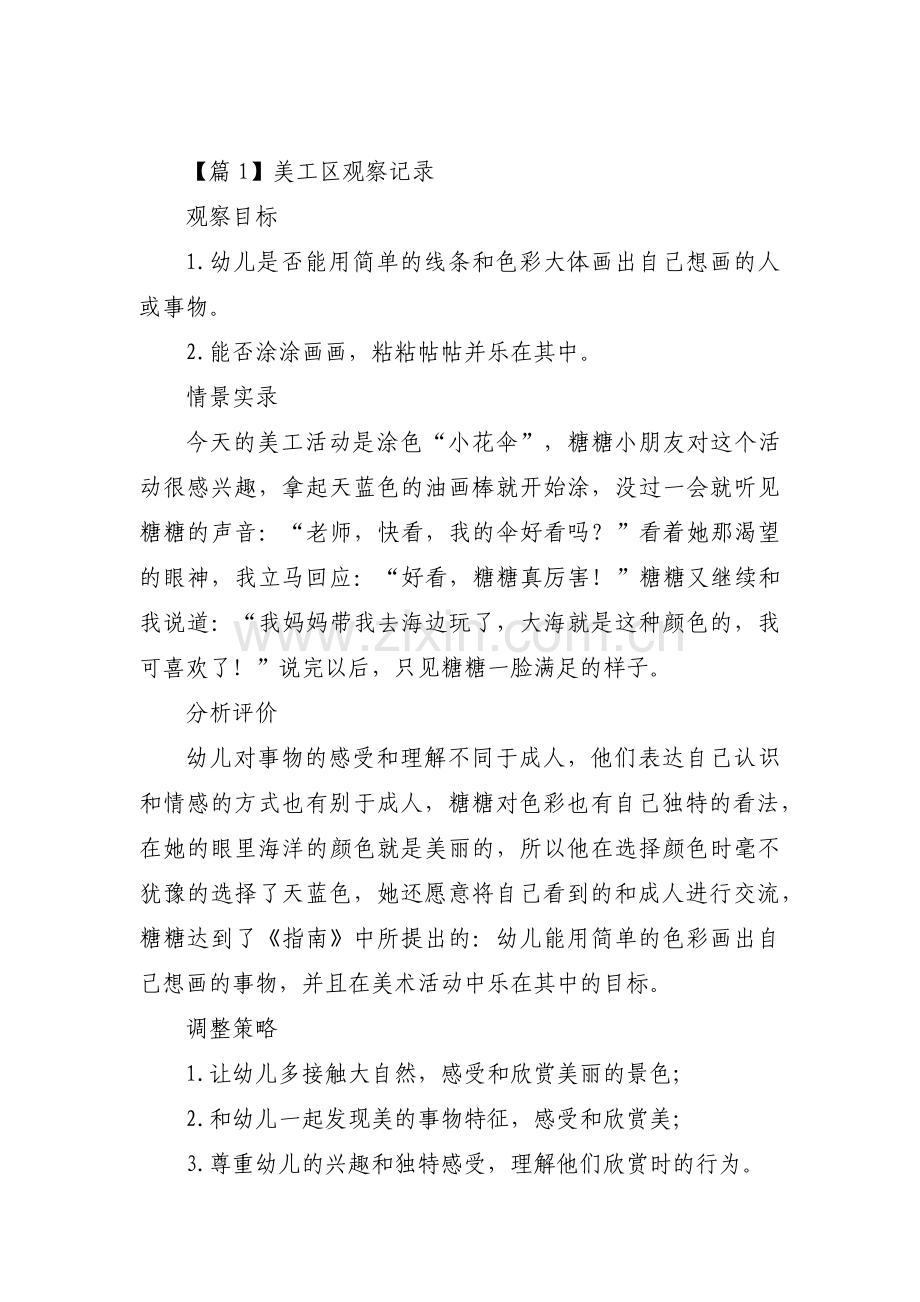 美工区观察记录范文(通用3篇).pdf_第1页