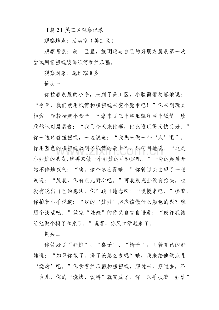 美工区观察记录范文(通用3篇).pdf_第2页