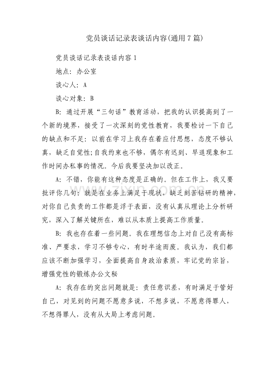 党员谈话记录表谈话内容(通用7篇).pdf_第1页