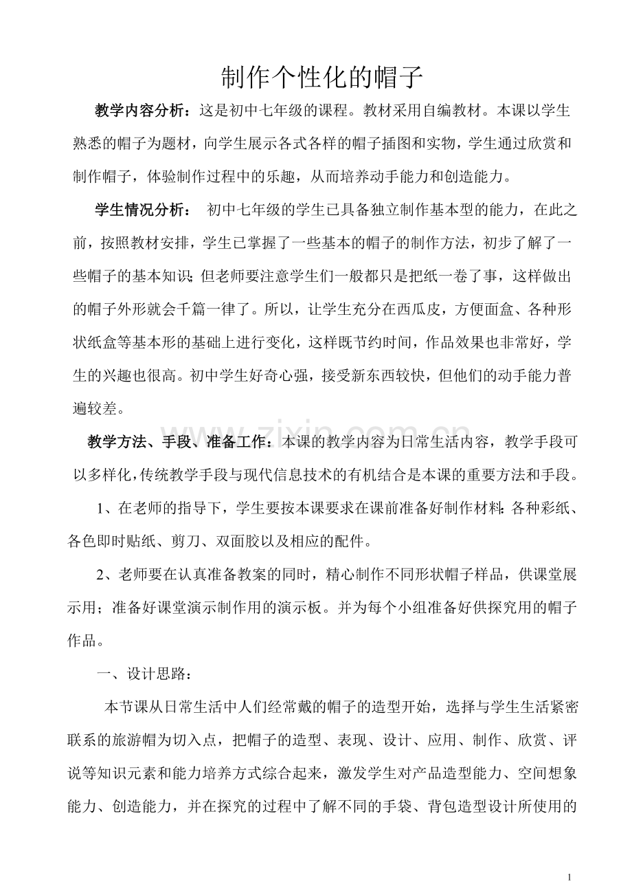 复件 制作千变万化的帽子教学设计.doc_第1页