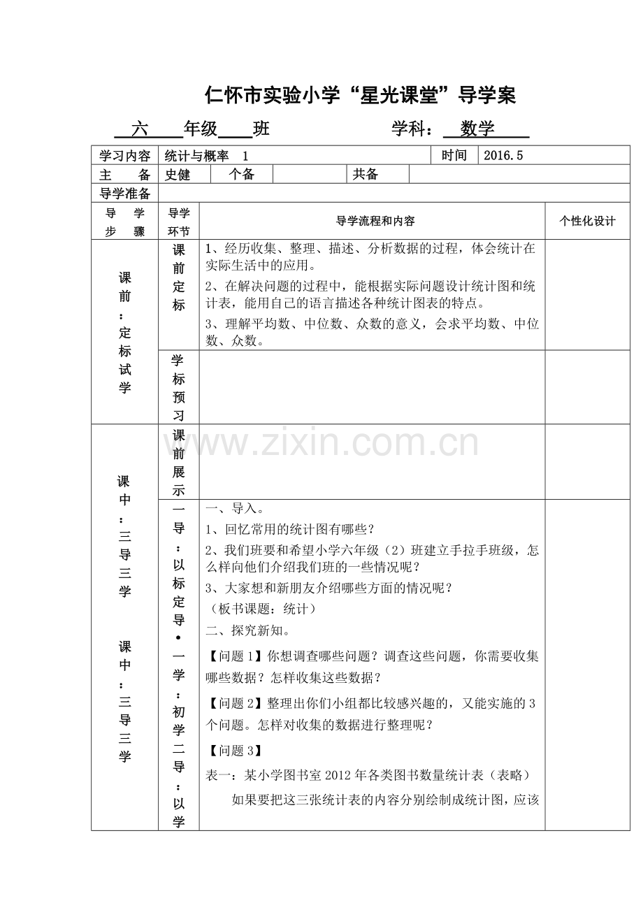 导学案六下数学统计与概率.docx_第1页