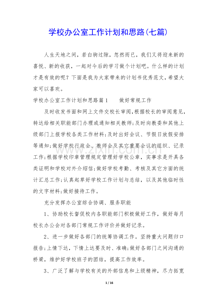 学校办公室工作计划和思路(七篇).docx_第1页