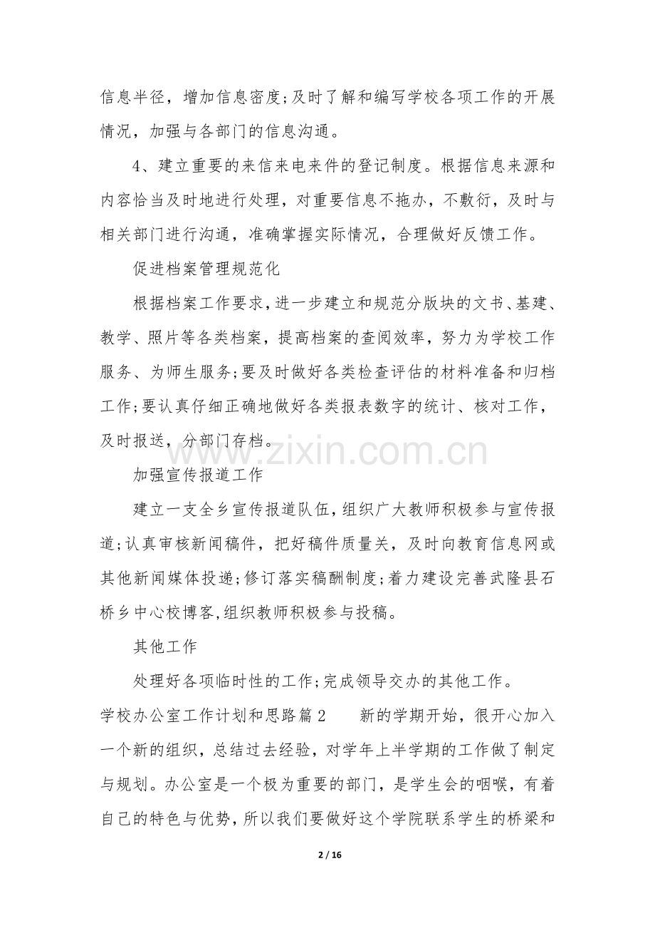 学校办公室工作计划和思路(七篇).docx_第2页