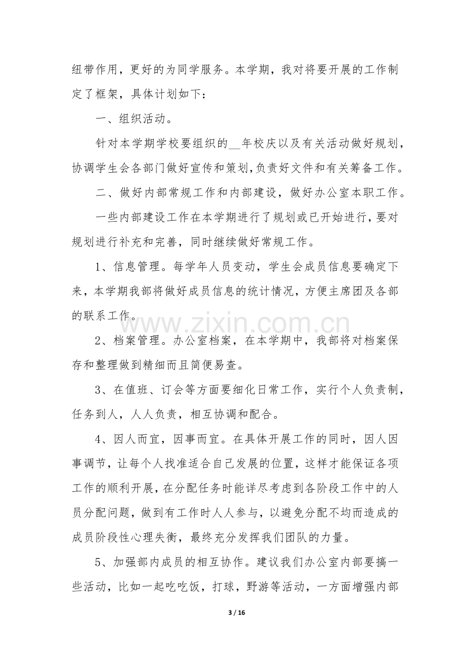 学校办公室工作计划和思路(七篇).docx_第3页