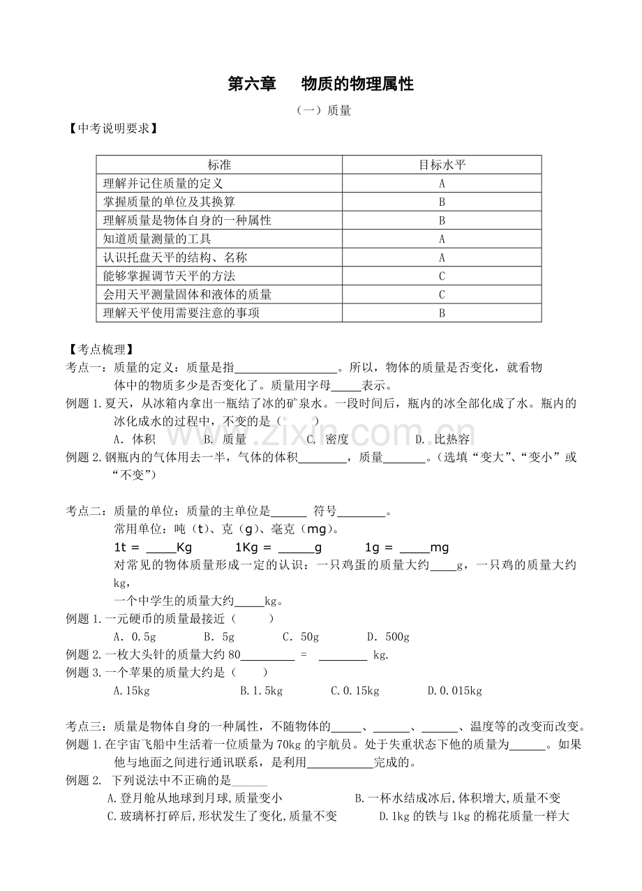 【中考物理】中考6第六章物质的属性一轮复习教学案.doc_第1页