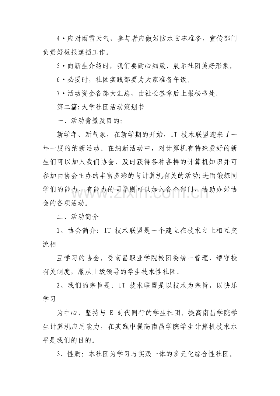 大学社团活动策划书范文六篇.pdf_第3页