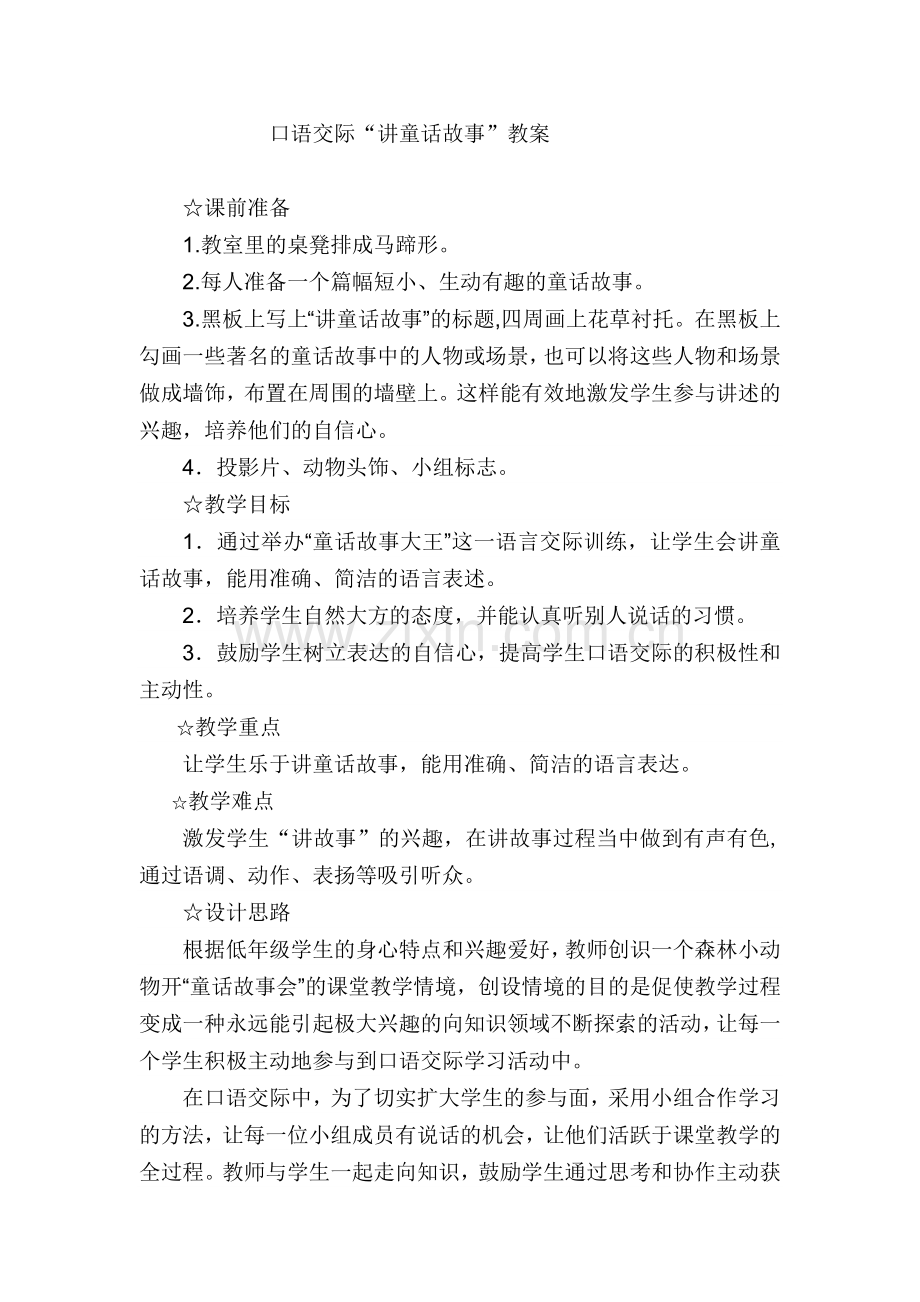 讲童话故事(二年级口语交际教案）.doc_第1页