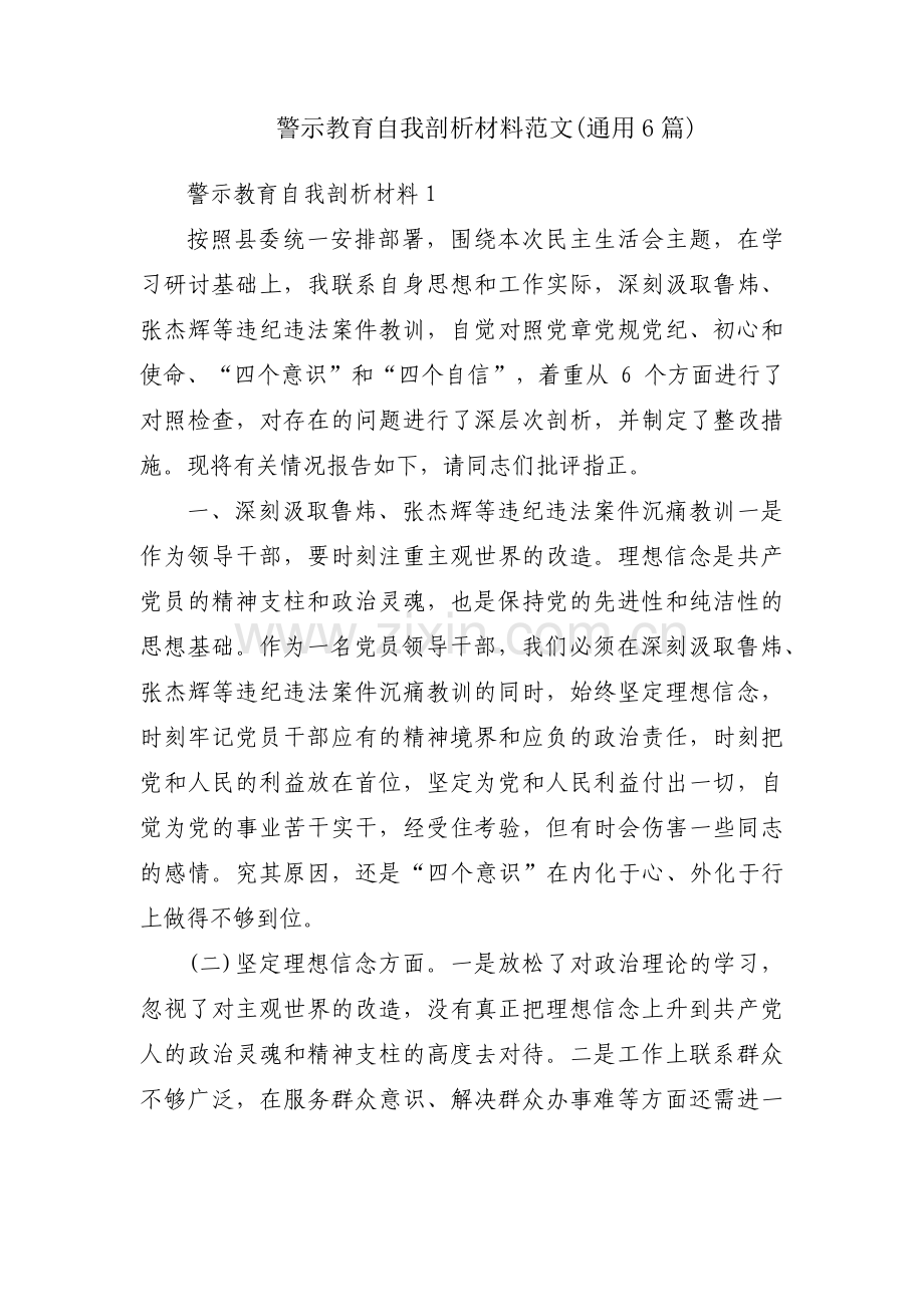 警示教育自我剖析材料范文(通用6篇).pdf_第1页