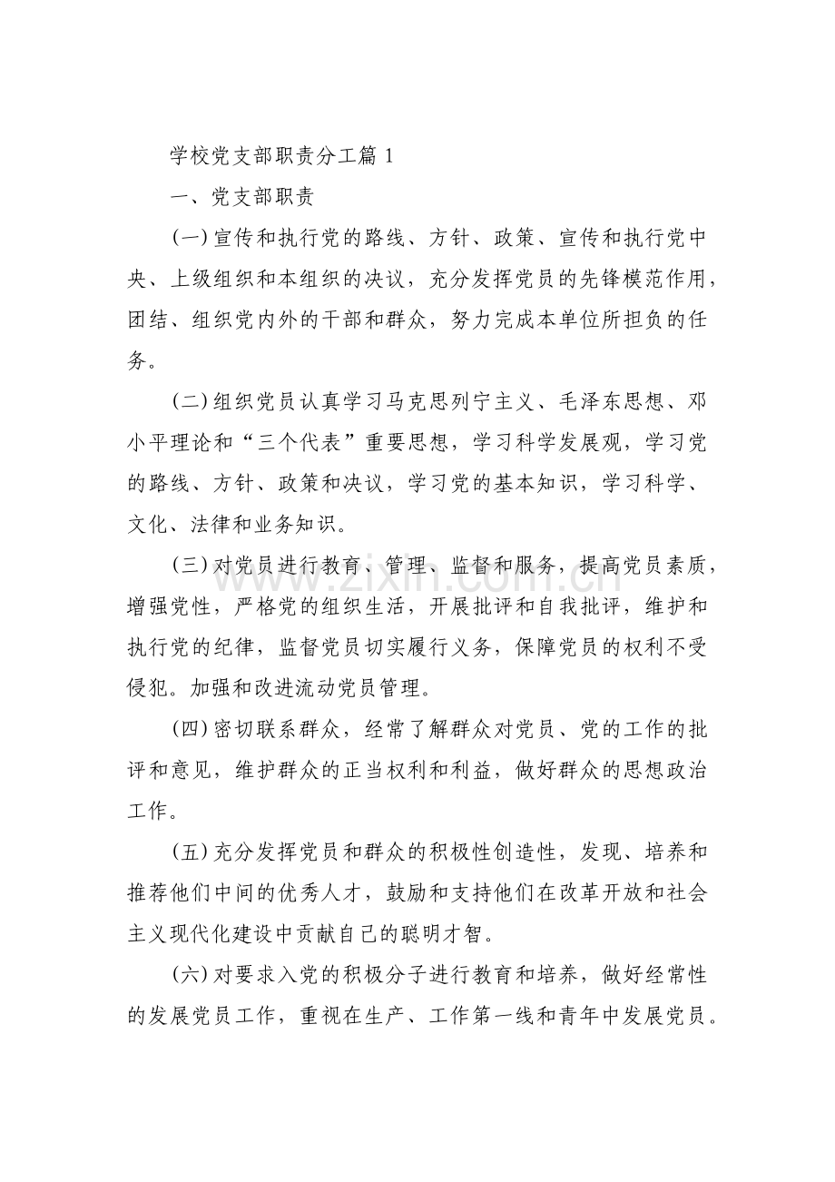 学校党支部职责分工16篇.pdf_第1页