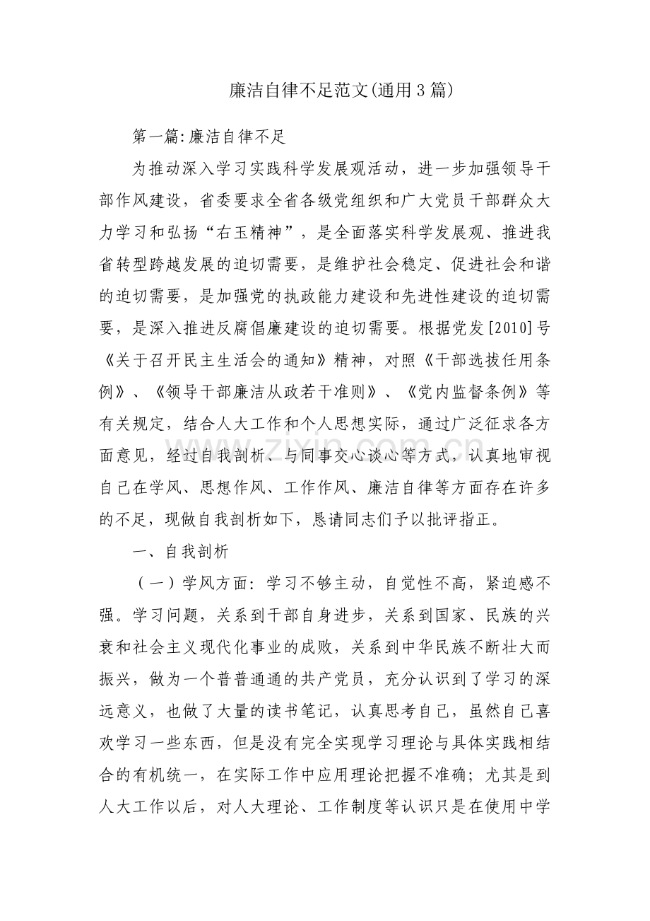 廉洁自律不足范文(通用3篇).pdf_第1页