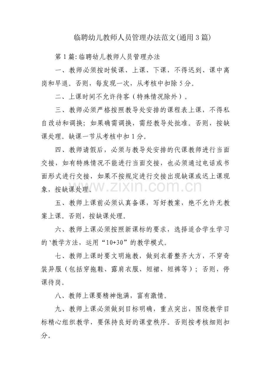 临聘幼儿教师人员管理办法范文(通用3篇).pdf_第1页