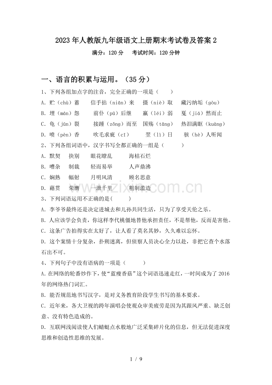 2023年人教版九年级语文上册期末考试卷及答案2.doc_第1页