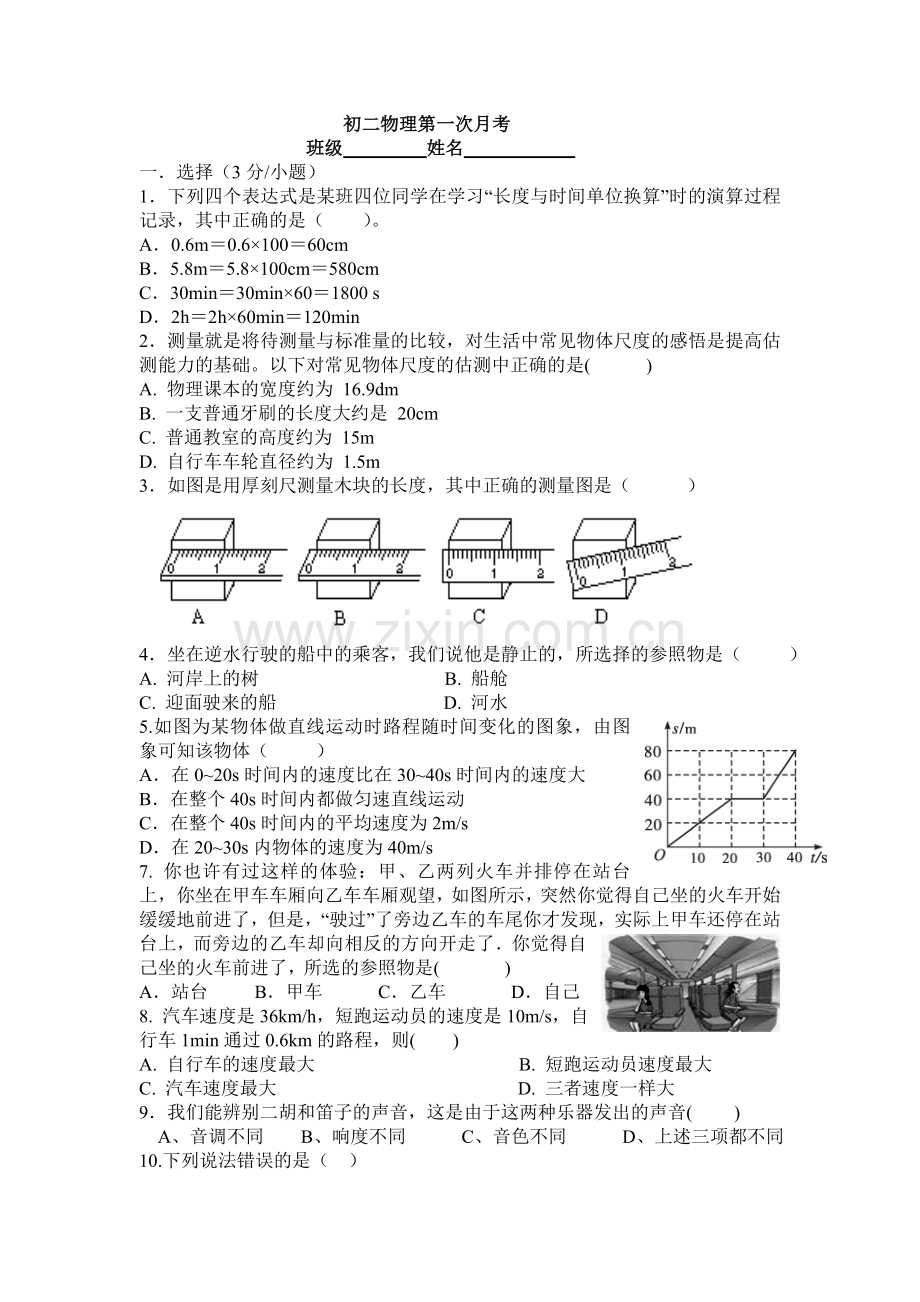 初二物理第一次月考.doc_第1页