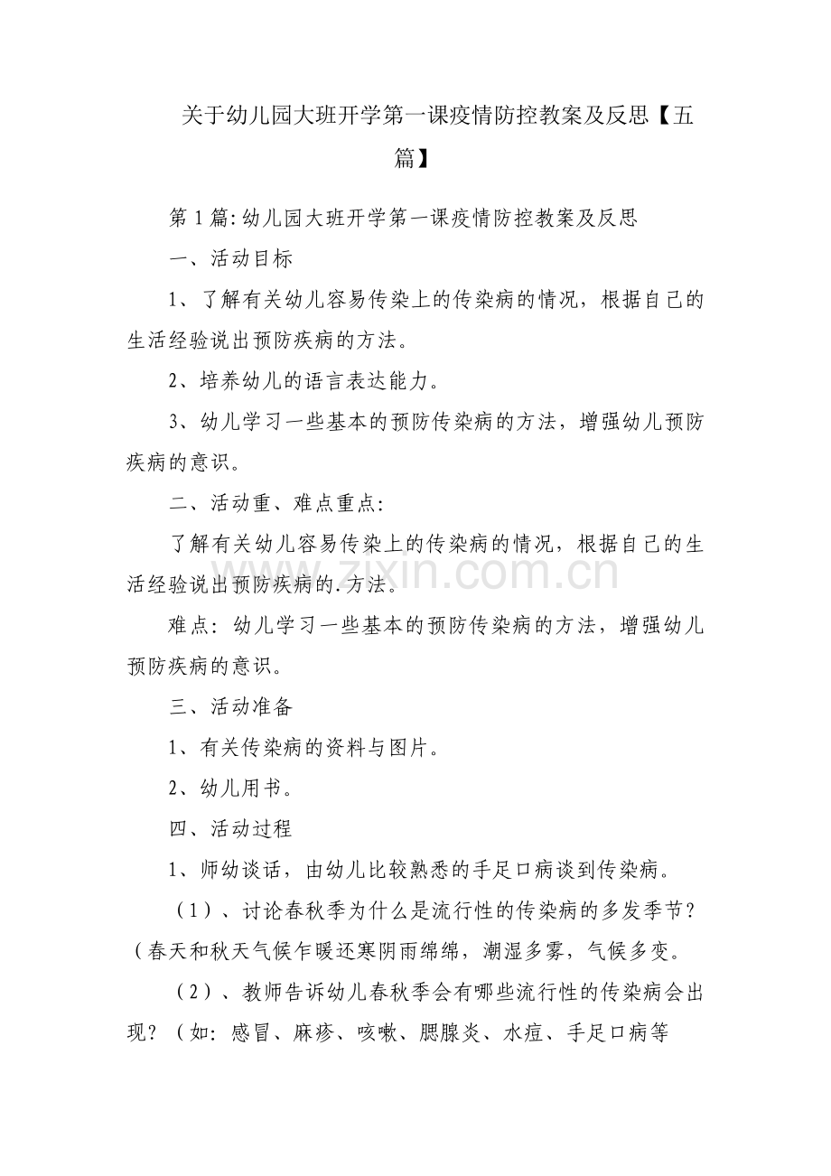 关于幼儿园大班开学第一课疫情防控教案及反思【五篇】.pdf_第1页