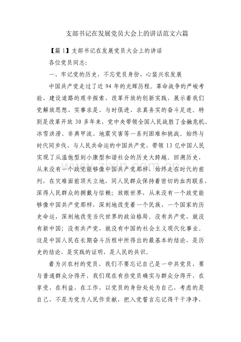 支部书记在发展党员大会上的讲话范文六篇.pdf_第1页