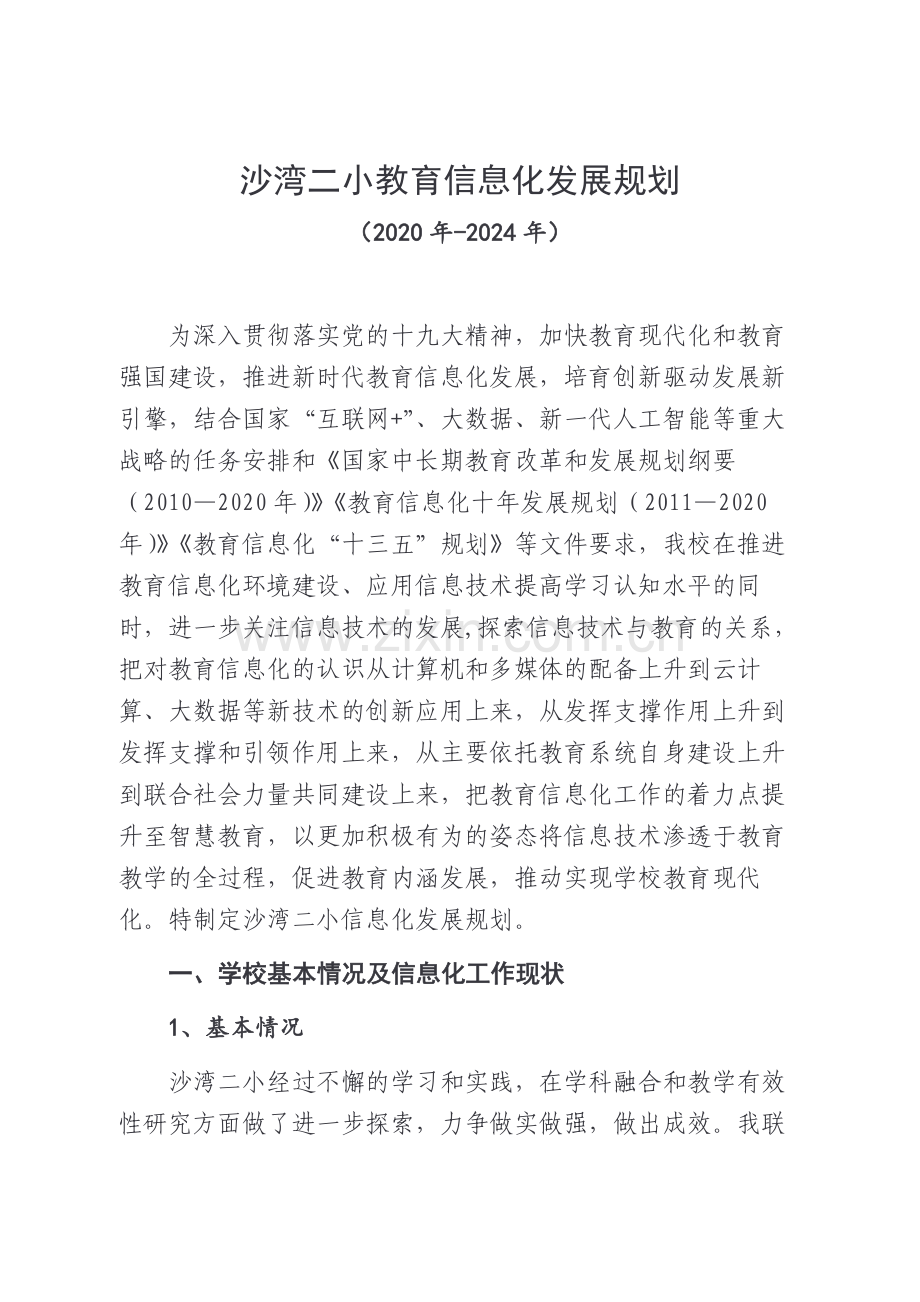 沙湾二小教育信息化发展规划.docx_第1页