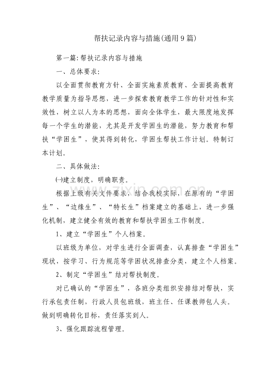 帮扶记录内容与措施(通用9篇).pdf_第1页