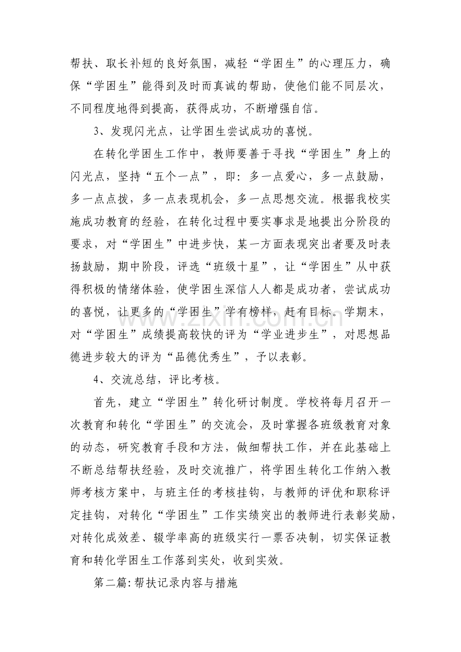 帮扶记录内容与措施(通用9篇).pdf_第3页