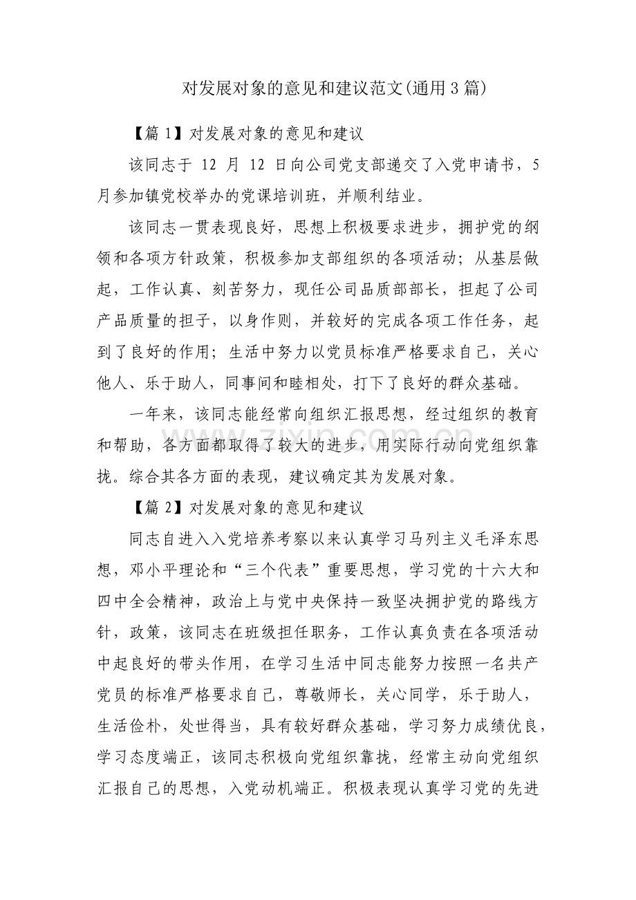 对发展对象的意见和建议范文(通用3篇).pdf_第1页