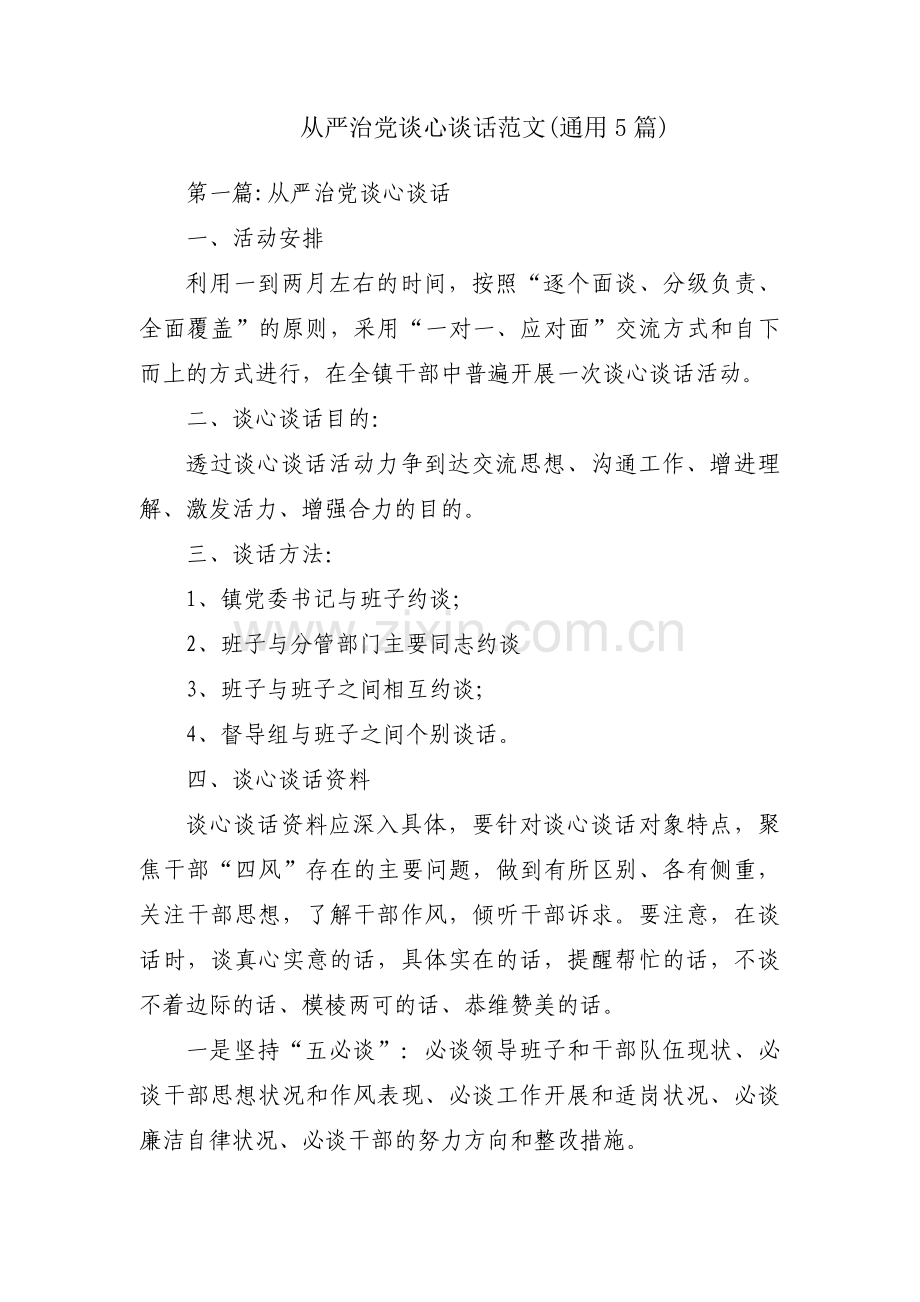 从严治党谈心谈话范文(通用5篇).pdf_第1页