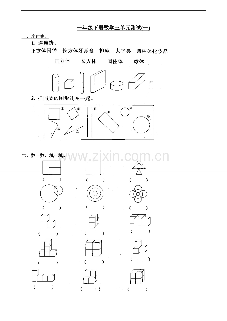 人教一年级上分类与整理作业.doc_第1页