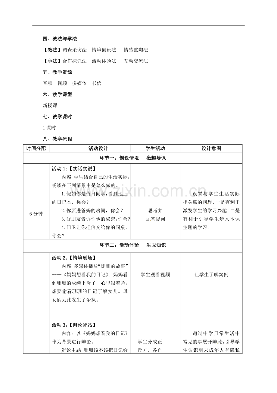 八年级政治下册-《保护个人隐私》参赛定稿教案-粤教版.doc_第2页