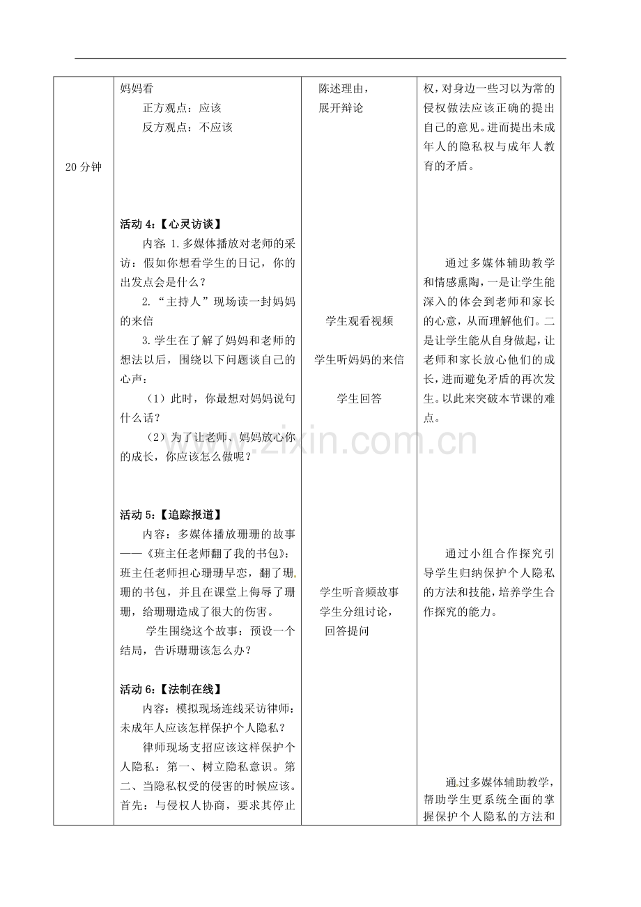 八年级政治下册-《保护个人隐私》参赛定稿教案-粤教版.doc_第3页