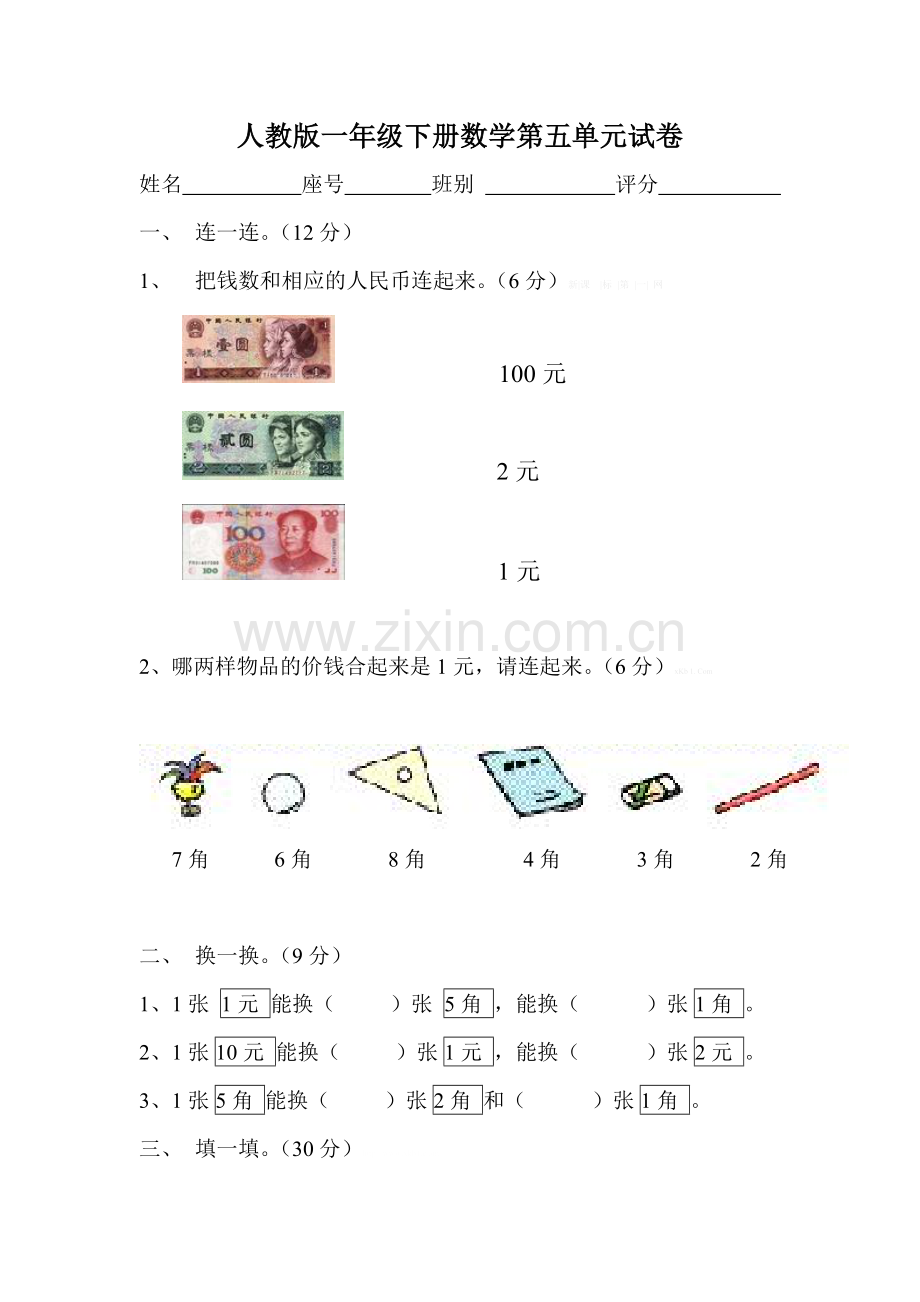 新人教版一下数学第五单元认识人民币测试题.doc_第1页