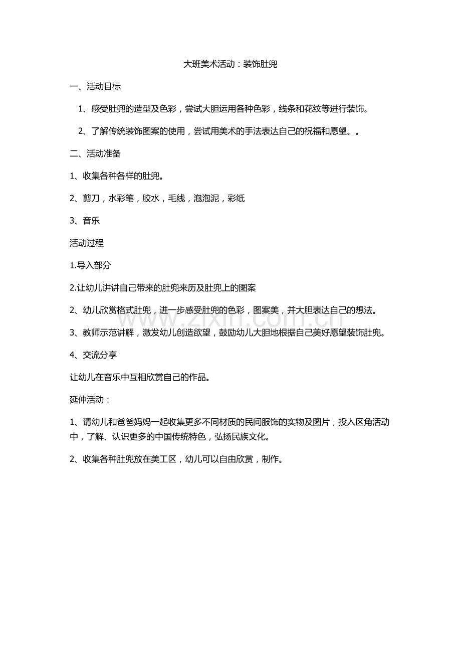 大班美术活动.docx_第1页