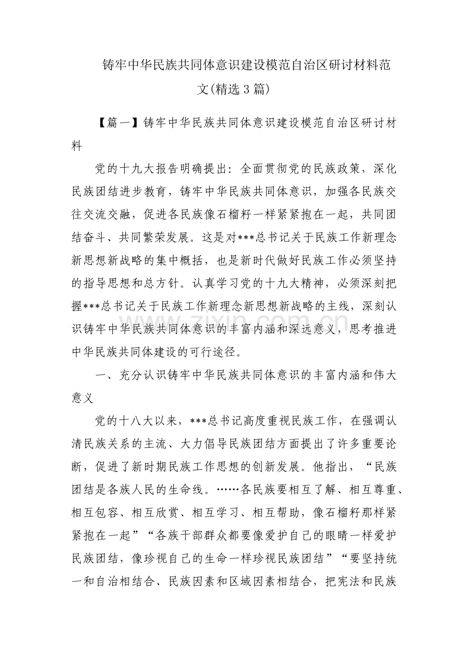 铸牢中华民族共同体意识建设模范自治区研讨材料范文(3篇).pdf_第1页