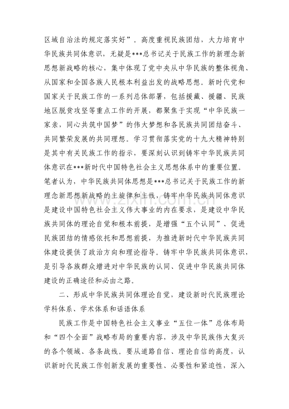 铸牢中华民族共同体意识建设模范自治区研讨材料范文(3篇).pdf_第2页