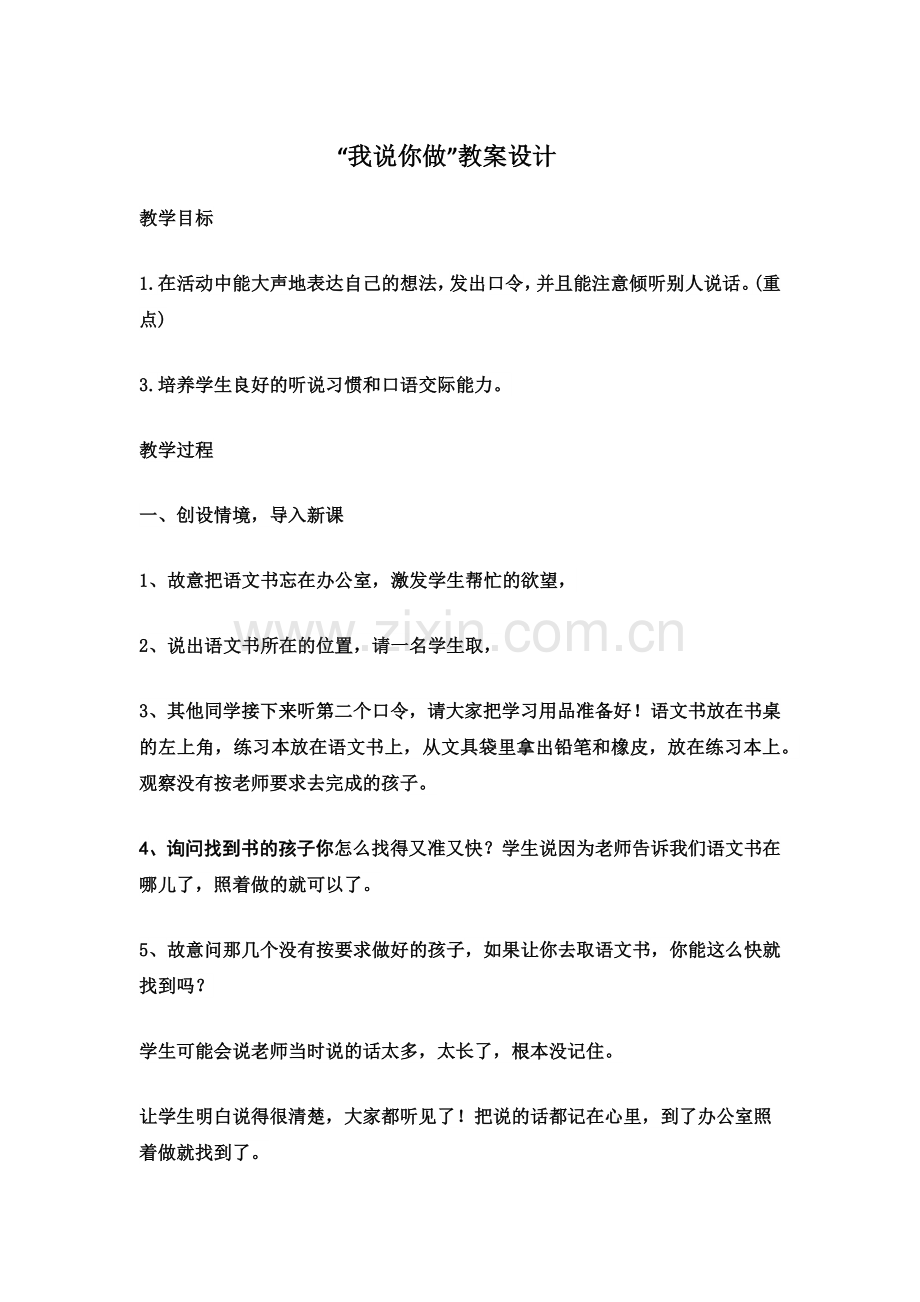 (部编)人教一年级上册我说你做教学设计.docx_第1页