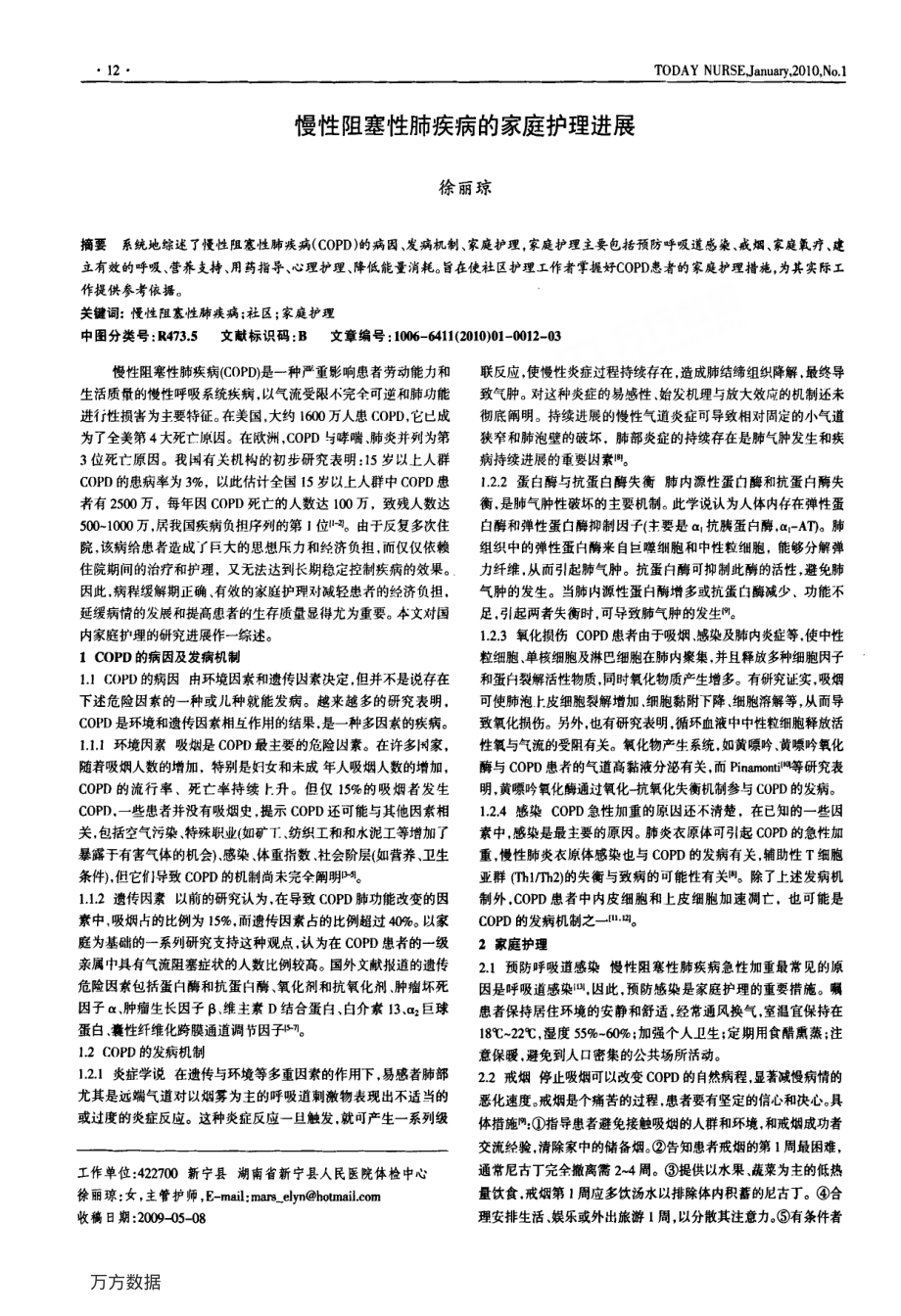 慢性阻塞性肺疾病的家庭护理进展.pdf_第1页