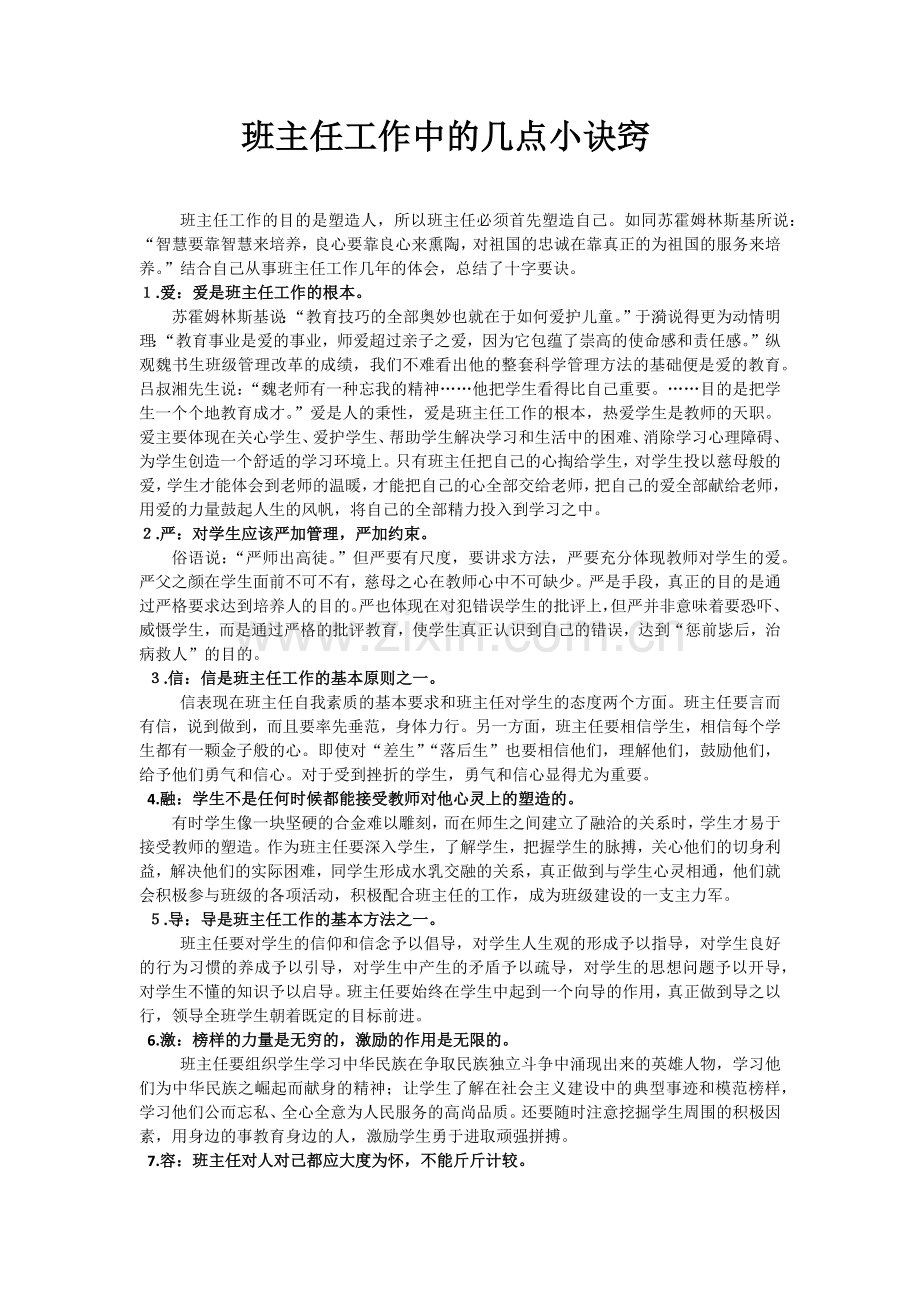 班主任工作中的几点小诀窍.docx_第1页