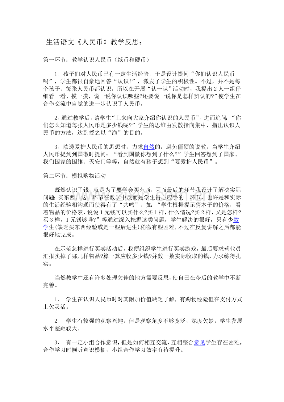 人民币教学反思第一环节.doc_第1页