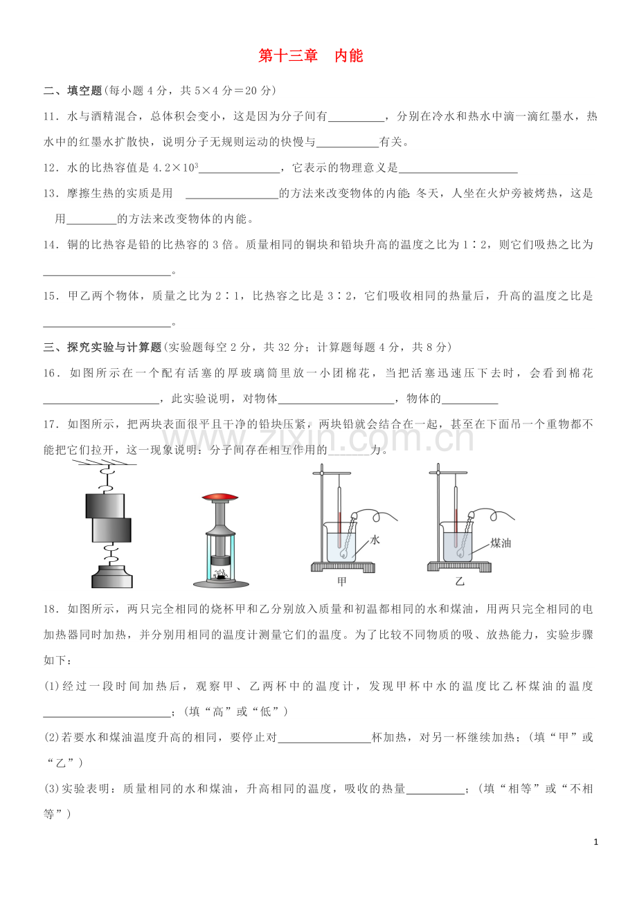 九年级物理全册第十三章《内能》单元综合测试（新版）新人教版.doc_第1页