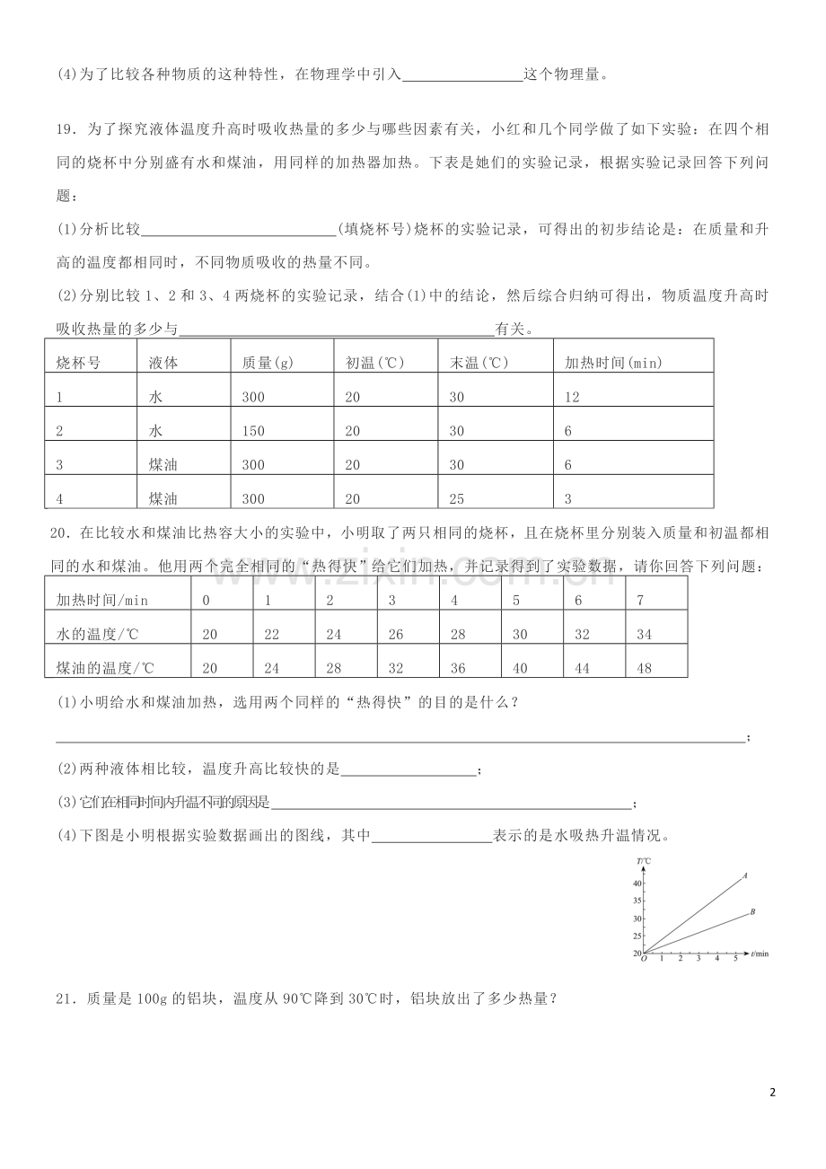 九年级物理全册第十三章《内能》单元综合测试（新版）新人教版.doc_第2页