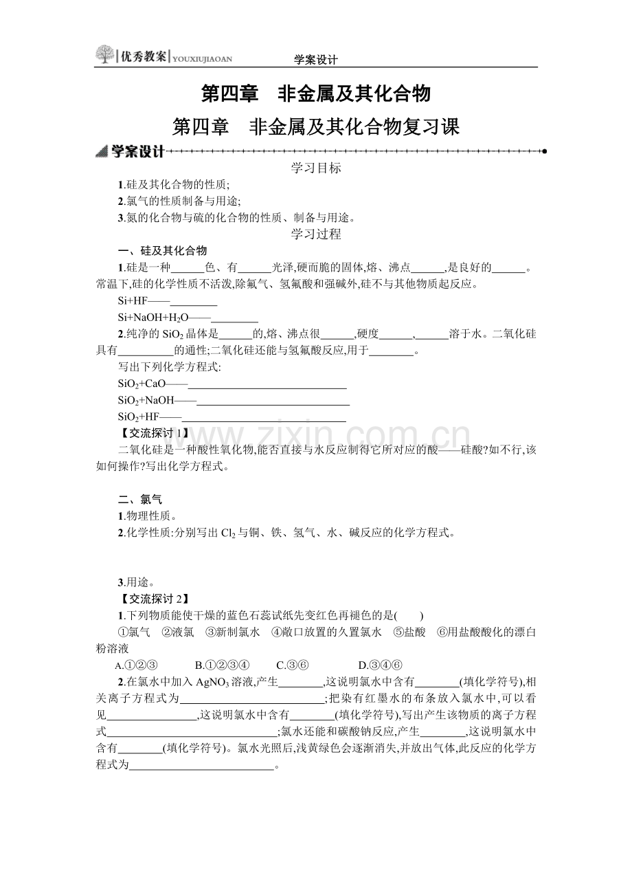 第四章　非金属及其化合物复习课学案设计.docx_第1页