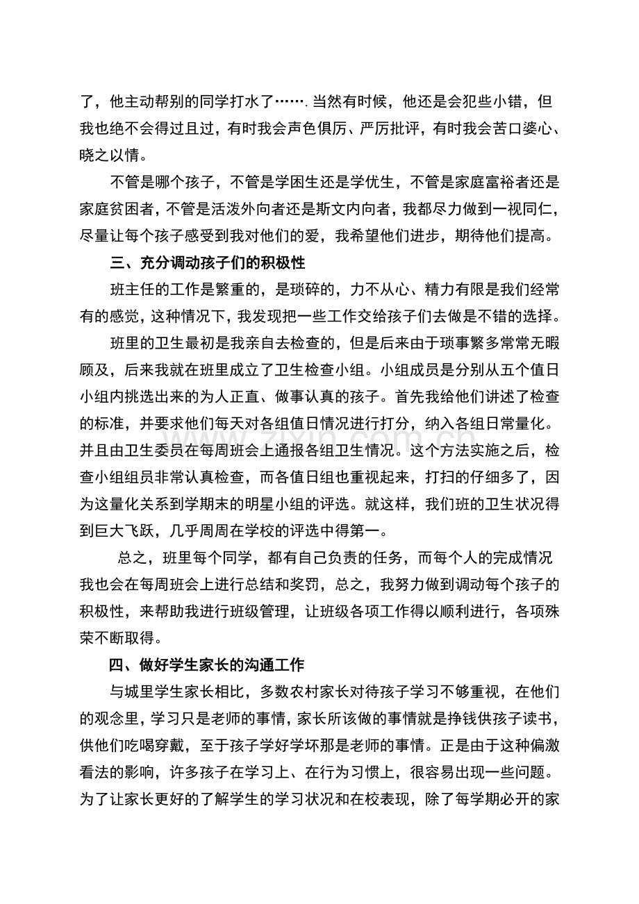 农村小学优秀班主任工作经验交流材料.doc_第2页