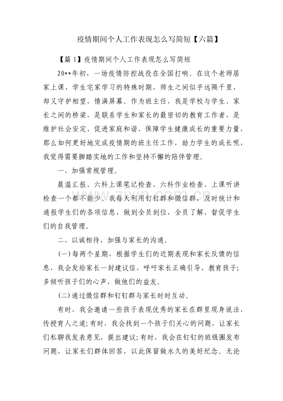 疫情期间个人工作表现怎么写简短【六篇】.pdf_第1页