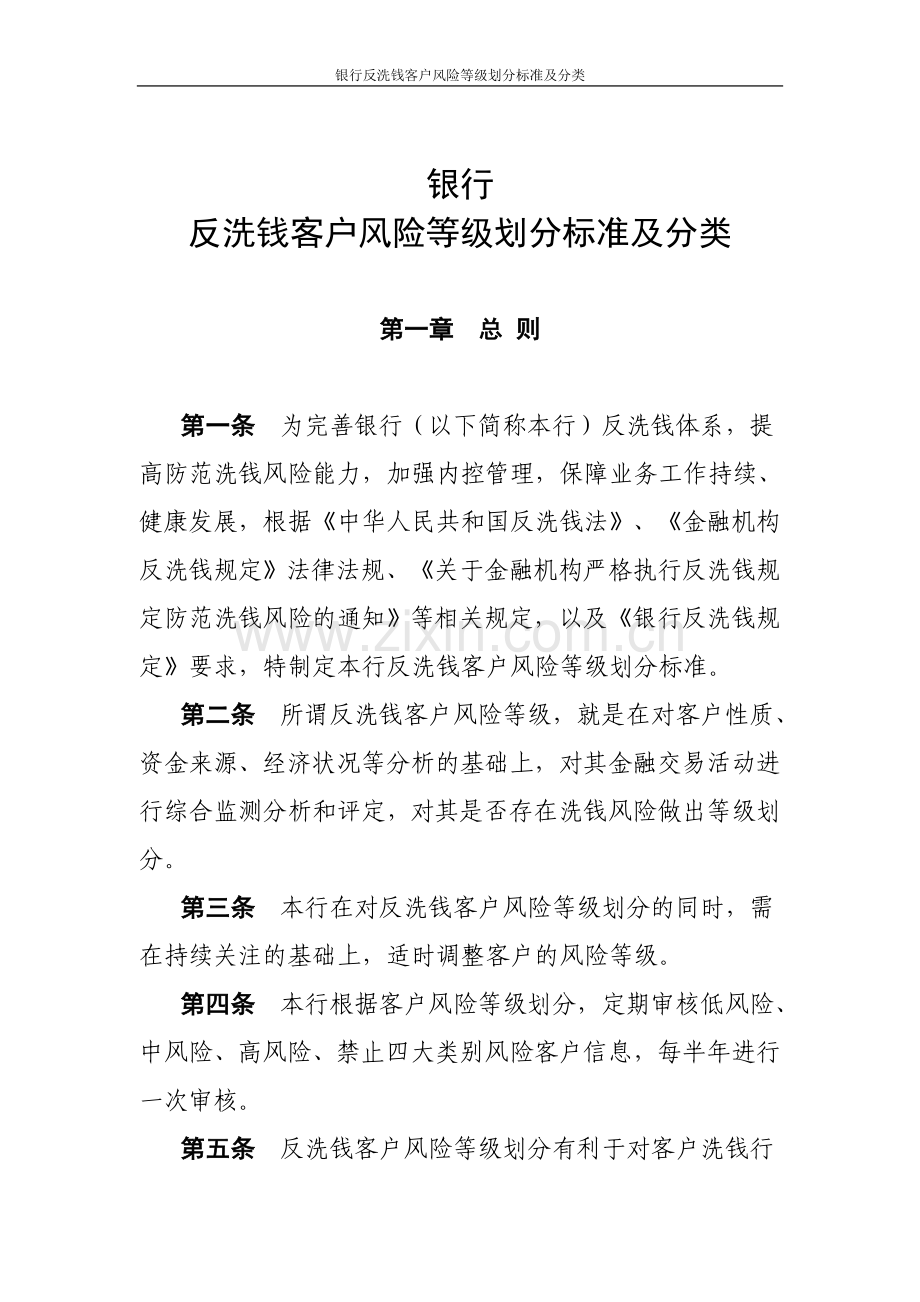 银行反洗钱客户风险等级划分标准及分类.doc_第2页