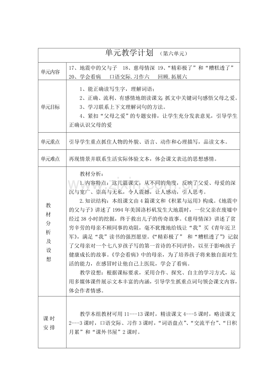 单元教学计划六.doc_第1页