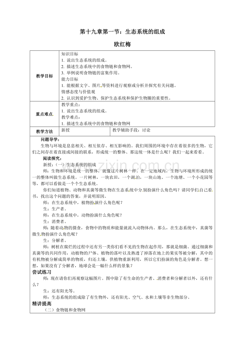 《生态系统的组成〉教学设计.doc_第1页